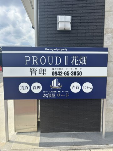 PROUDⅡ花畑のその他