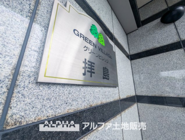グリーンビレッジ拝島の外観|【Entrance】
◆エントランス◆管理の行き届いた綺麗なエントランスは、扉を開けると温もりと幸せと楽しさいっぱいの我が家に帰ってきたんだなと落ち着く瞬間。