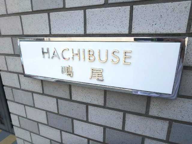 HACHIBUSE鳴尾　のその他共用部分