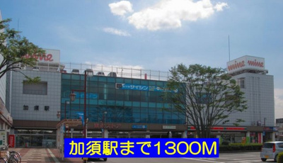 【周辺】 | エーデルワイス | 加須駅まで1300m