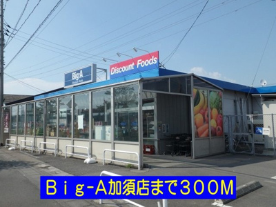 【周辺】 | エーデルワイス | ビッグ・エー加須店まで300m