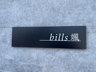 【その他】 | bills颯