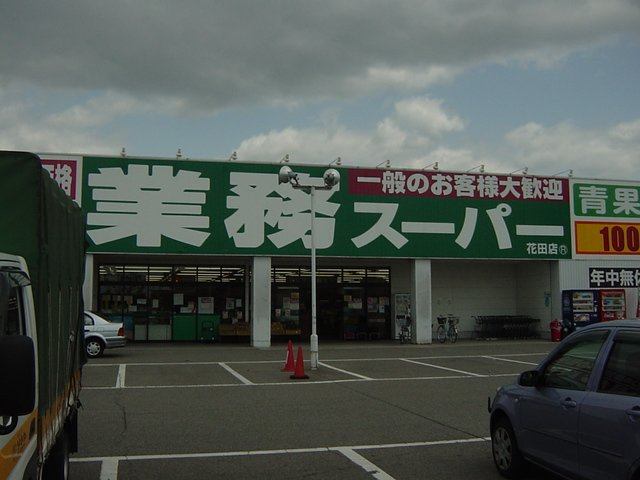 コンフォール　Ｋの周辺|業務スーパーまで1,000ｍ