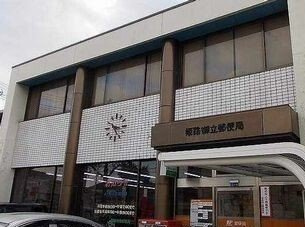 パークメゾン田寺Ⅱの周辺|郵便局まで650m