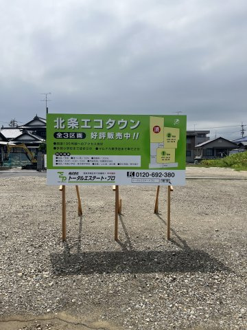 北条エコタウンのその他|北条エコタウン案内看板