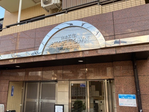 ハイタウン梅屋敷