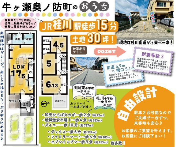 牛ヶ瀬奥ノ防町　条件付土地