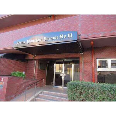 【エントランス】 | ライオンズマンション久留米第3