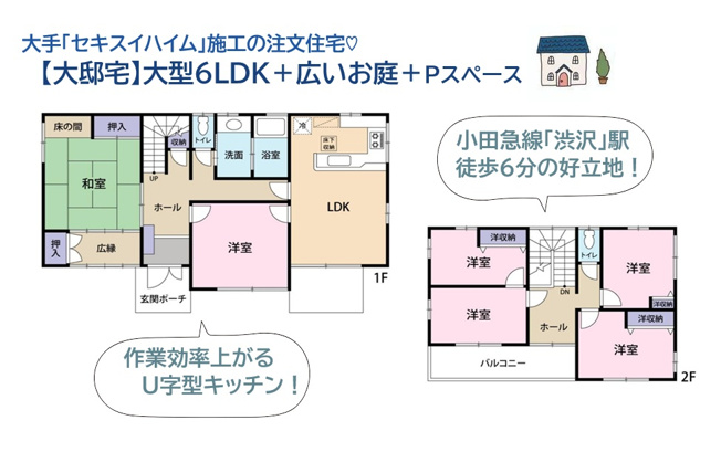 【間取り】 | 毎日の通勤・通学時間を短縮できる小田急線「渋沢」駅まで徒歩６分◎　
キッチンは動線短く、作業効率上がるU字型！対面式でコミュニケーションが取りやすくなりますよ♪