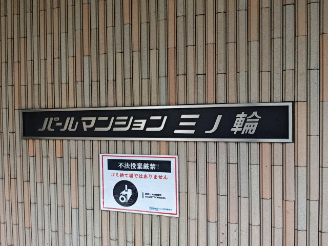 パールマンション三ノ輪の外観|館銘板