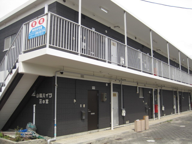 山陽ハイツ三の宮