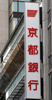 京都銀行西七条支店（415m） 
