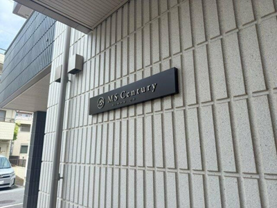 【展望】 | ＭＳセンチュリー南大井