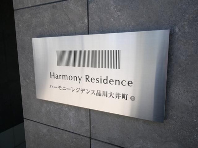 【外観】 | （仮称）品川大井町レジデンス