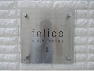 【その他】 | フェリーチェ東高円寺Ⅱ | フェリーチェ東高円寺Ⅱ★