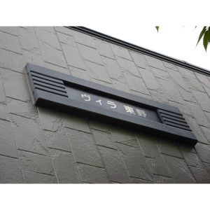 ヴィラ東野の設備