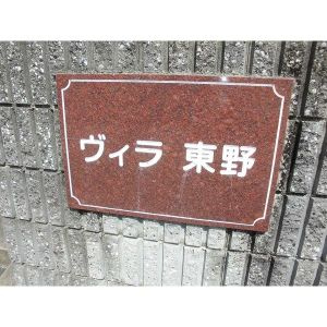 ヴィラ東野のその他