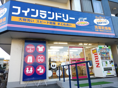 ウォッシュメイトコインランドリーまで450ｍ