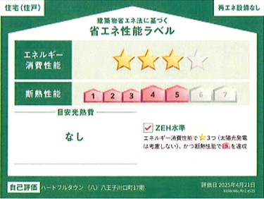 八王子市　川口町　新築一戸建て　１７期の省エネ性能ラベル|～省エネ性能住宅認定物件～