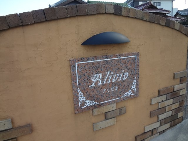 アリビオのエントランス|物件表札