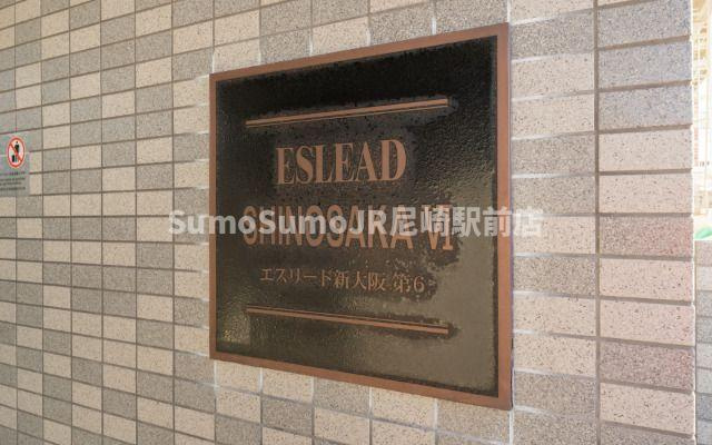 エスリード新大阪第6のその他共用部分