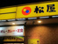 松屋まで250m