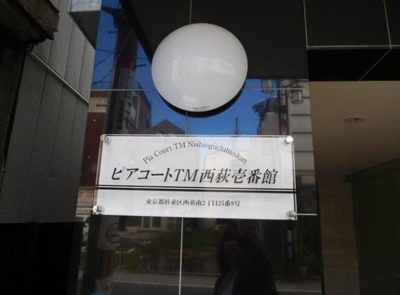 【エントランス】 | ピアコートTM西荻壱番館