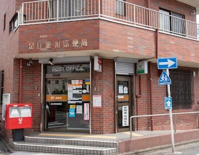 足立東和郵便局まで408m