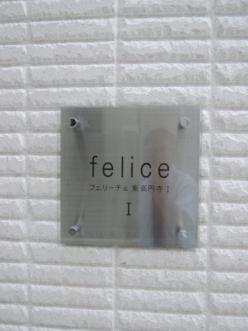 フェリーチェ東高円寺Ⅰのその他共用部分