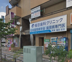 福田歯科クリニックまで197m