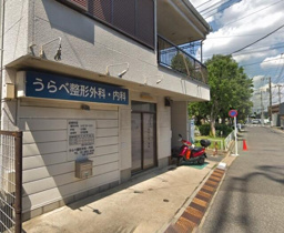 うらべ整形外科・内科まで287m