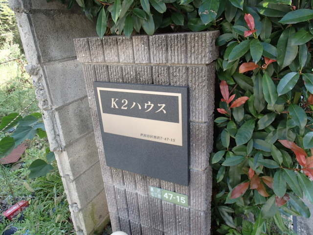 Ｋ２ハウスの周辺