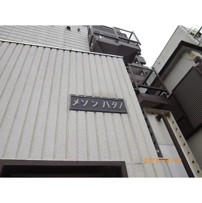 【外観】 | メゾン・ハタノ