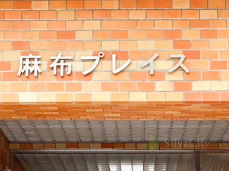 【現況写真】 | 麻布プレイス