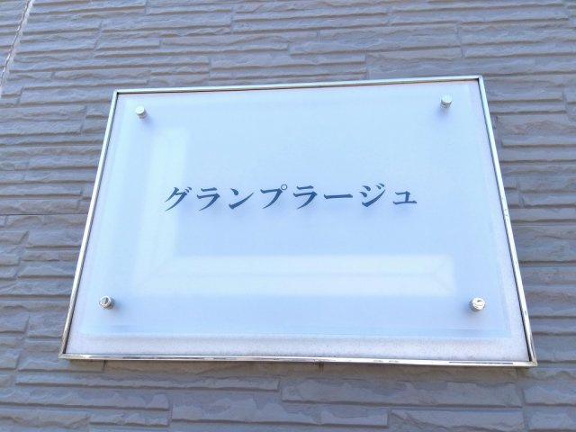 明石市大久保町江井島のアパートのその他