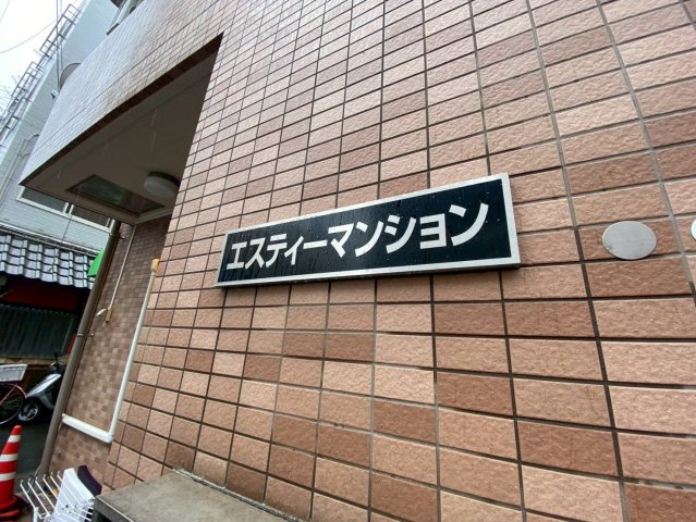 エスティーマンションの周辺