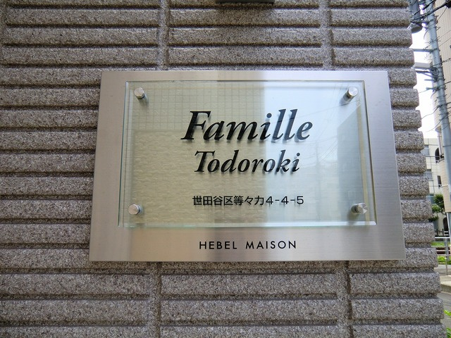 Famille等々力の周辺
