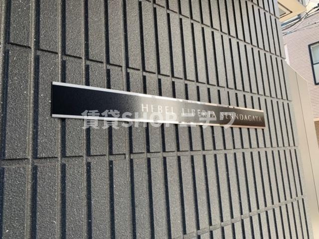 ヘーベルリベルタ千駄ヶ谷の周辺