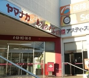 ヤマナカアスティ店 徒歩8分。 600m