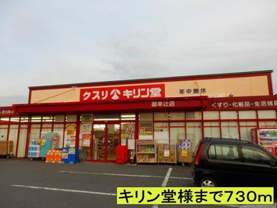 【周辺】 | ヴィンヤードハウスⅡ | キリン堂様まで730m