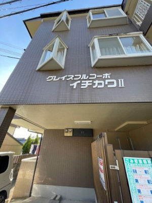 【外観】 | グレイスフルコーポイチカワⅡ