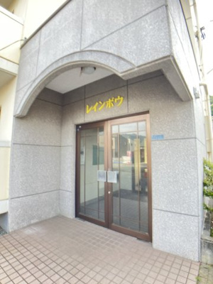【エントランス】 | レインボウ