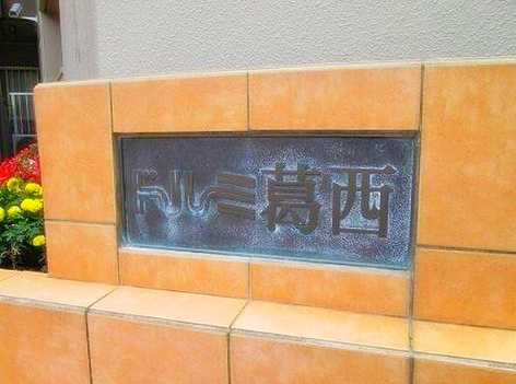 ドルミ葛西のその他|エリアに精通したスタッフがあなたにぴったりのお家を紹介！お客さま目線で対応させていただきます。安心してご相談下さい