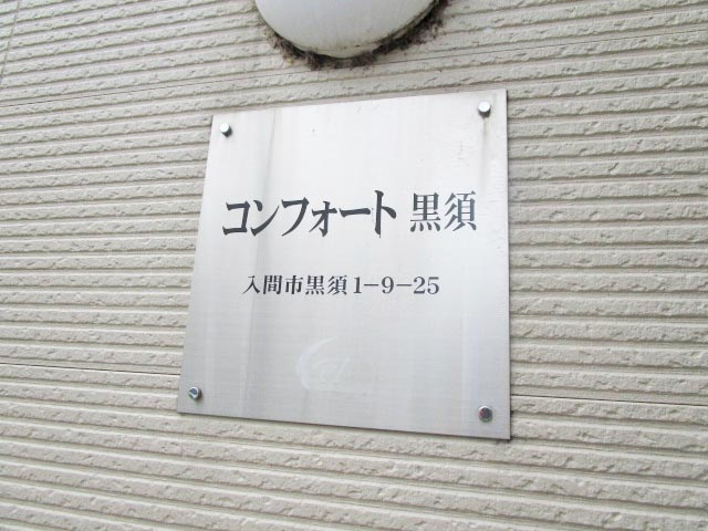 コンフォート黒須のエントランス