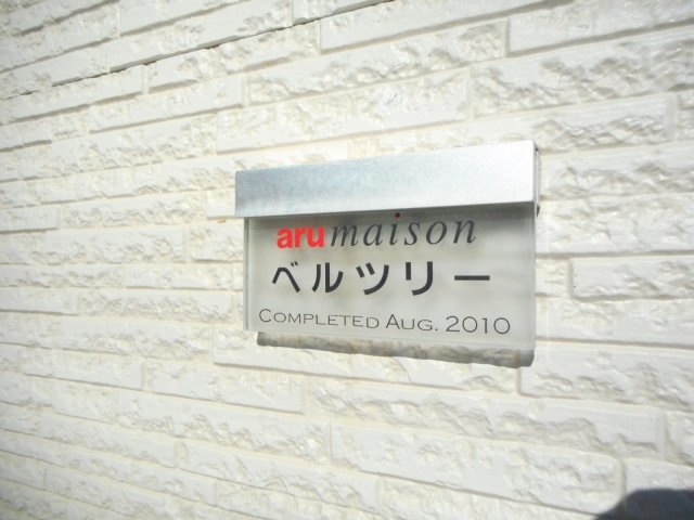 ベルツリーのエントランス