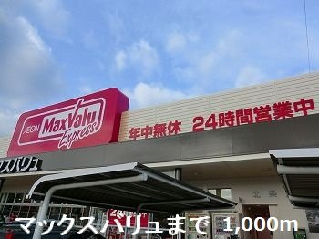 【周辺】 | グレイスフル・Ｋ | マックスバリュまで1000m