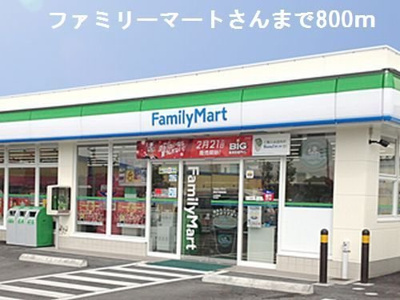 【周辺】 | プレジール | ファミリーマートさんまで800m
