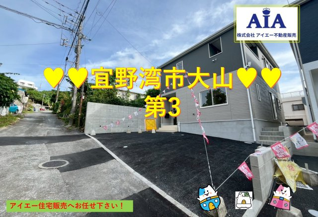 ♥♥宜野湾市大山第3－－２号棟（全２棟）（全2棟）の外観