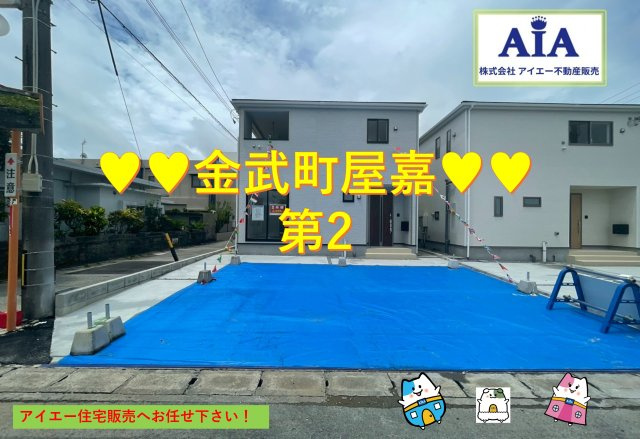 ♥♥金武町屋嘉第2-２号棟（全2棟）