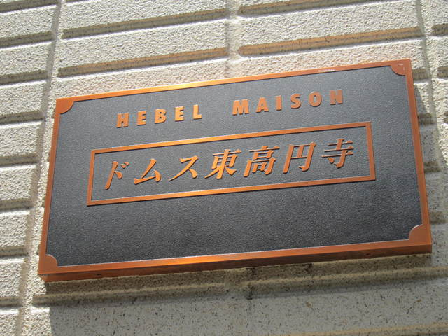ドムス東高円寺の周辺